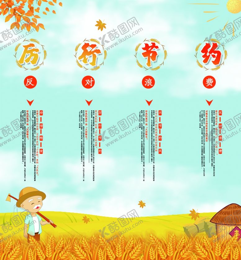 编号：54534305092309179759【酷图网】源文件下载-节约粮食拒绝浪费