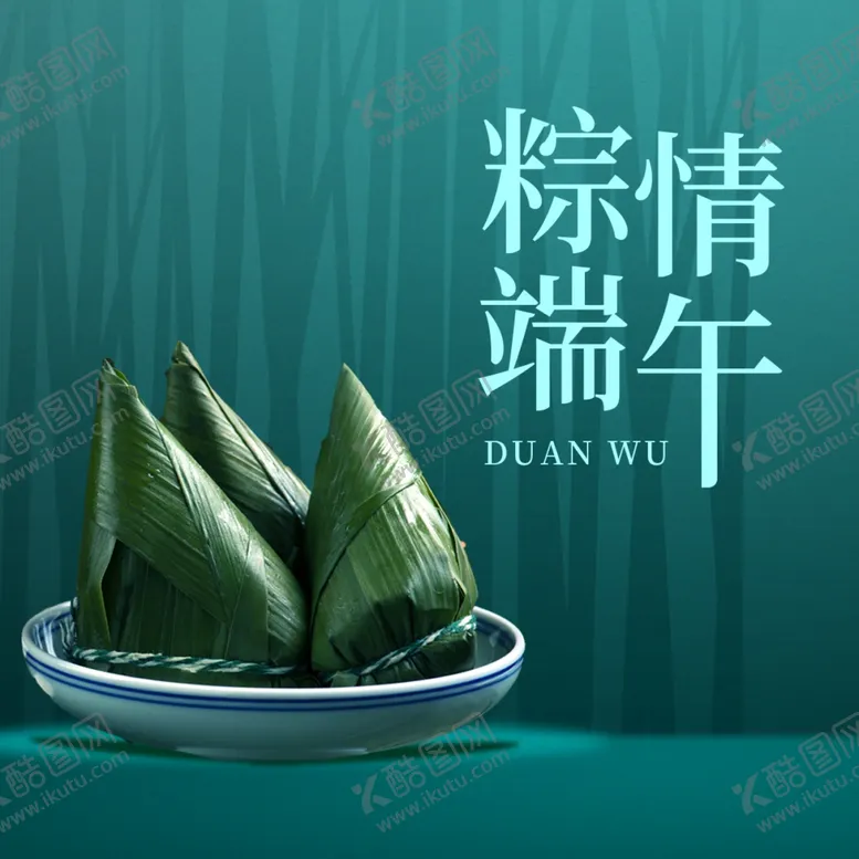 编号：82186207081035199135【酷图网】源文件下载-粽情端午海报