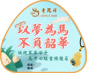 老凤祥高考粽子贴