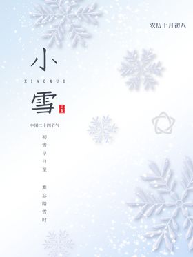 小雪节气海报