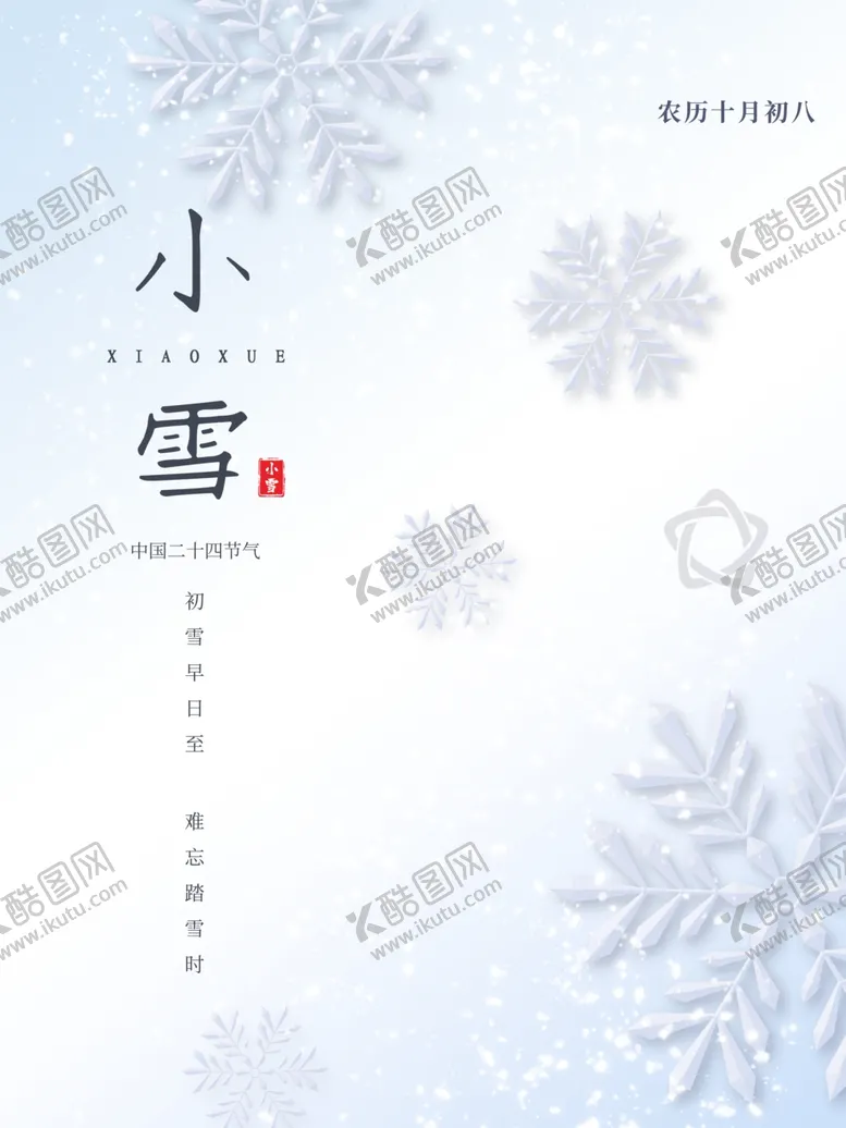 编号：34745306240502541045【酷图网】源文件下载-小雪节气海报