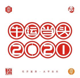牛年2021年