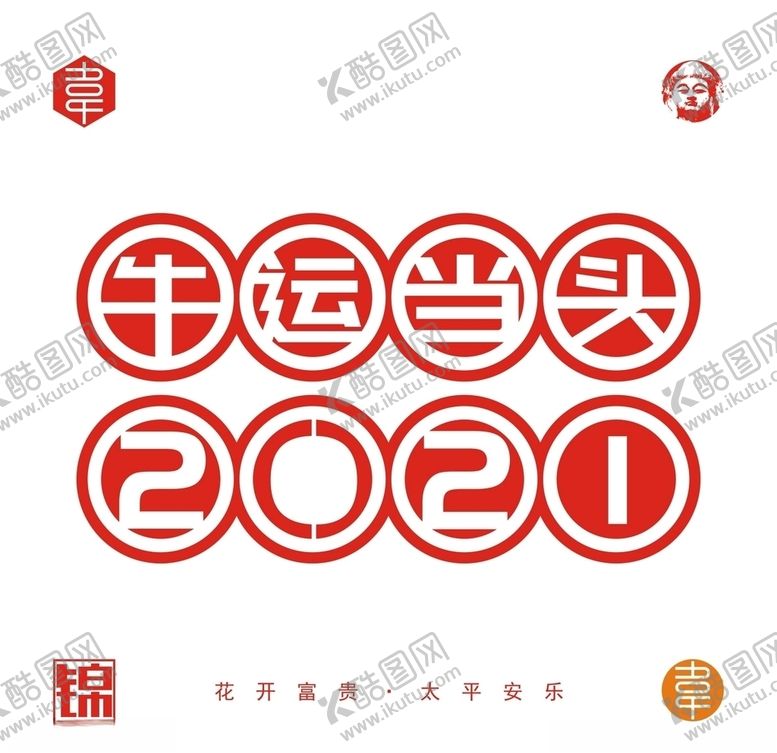 编号：16441606261630525030【酷图网】源文件下载-2021年牛年