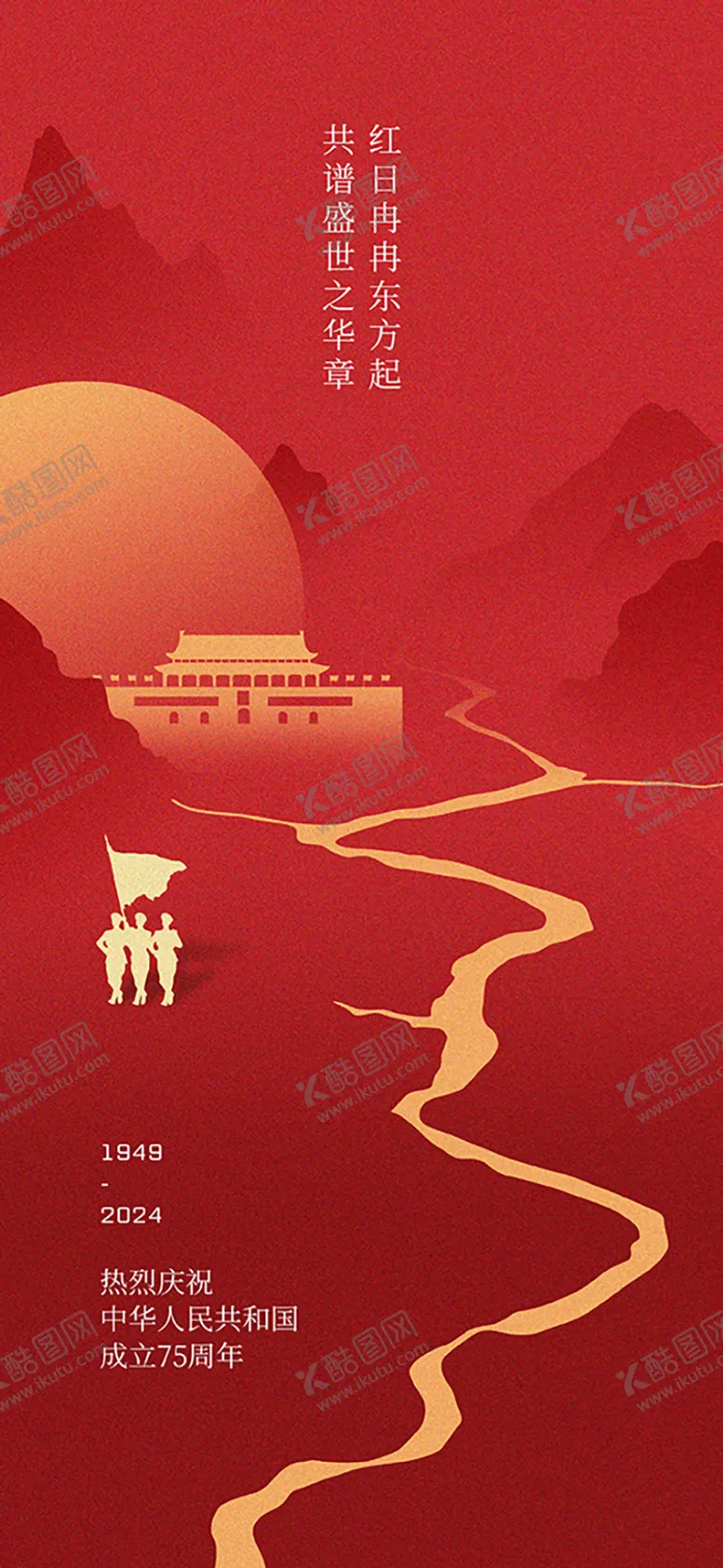 编号：27561401121509287903【酷图网】源文件下载-国庆红色喜庆海报