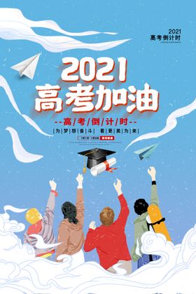 2021高考展板