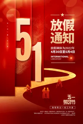五一放假通知劳动节海报51创意