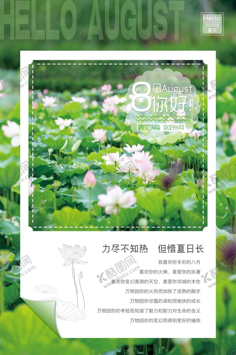 编号：24620007031424331079【酷图网】源文件下载-8月你好