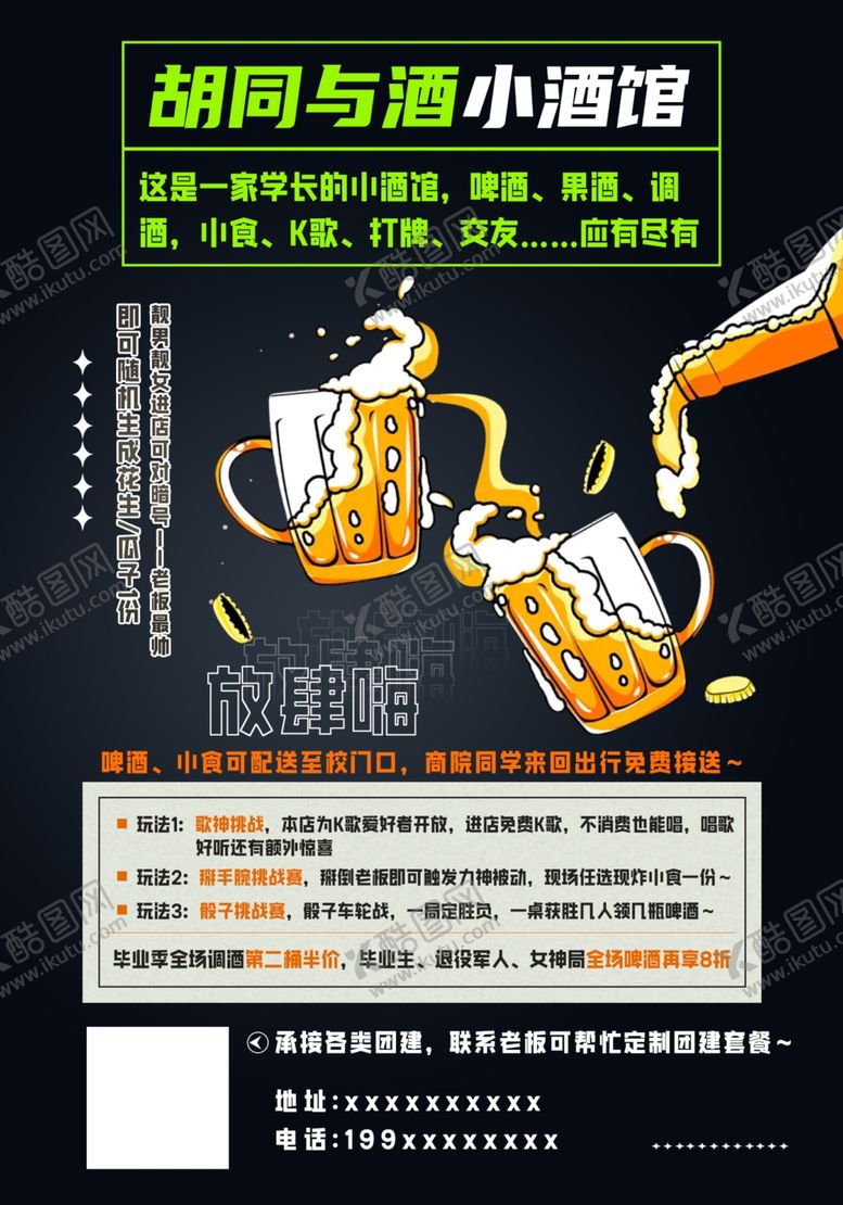 编号：10711405241551028661【酷图网】源文件下载-啤酒与小游戏活动海报