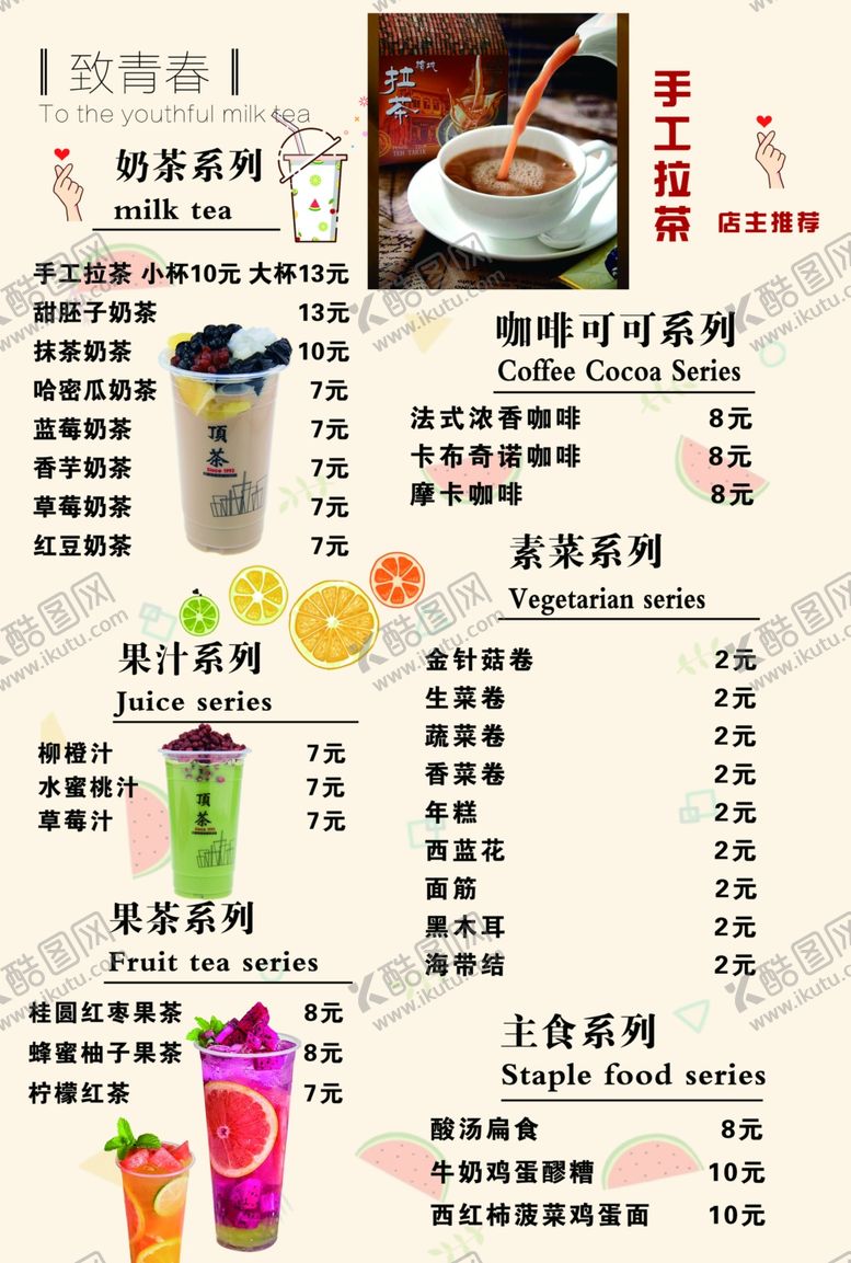 编号：30943806260559555202【酷图网】源文件下载-奶茶价目表
