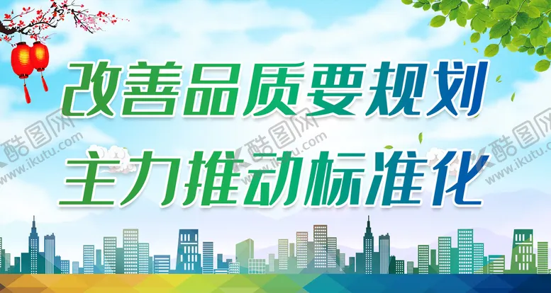 编号：97543109200530502396【酷图网】源文件下载-改善品质要规划 主力推动标准化