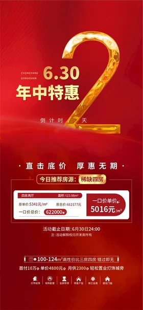地产海报微推热销清盘钜惠