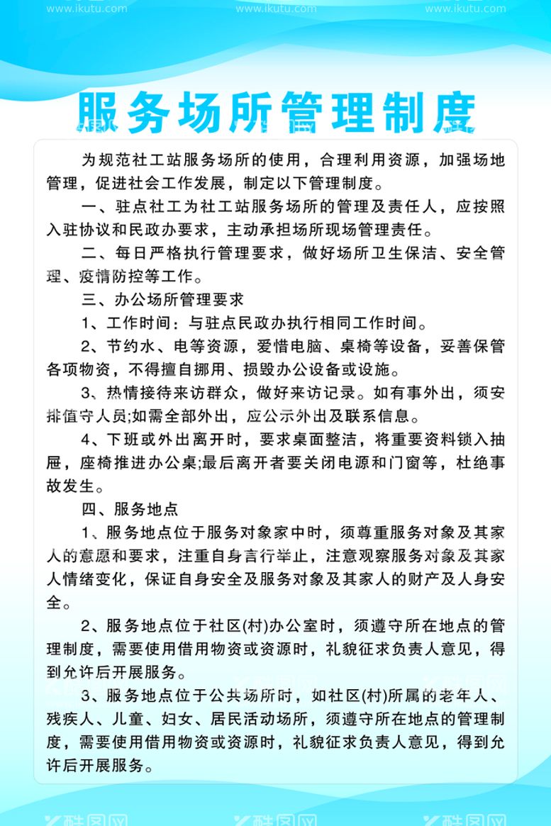 编号：12127411011919408824【酷图网】源文件下载-社会工作服务站制度牌 标示牌