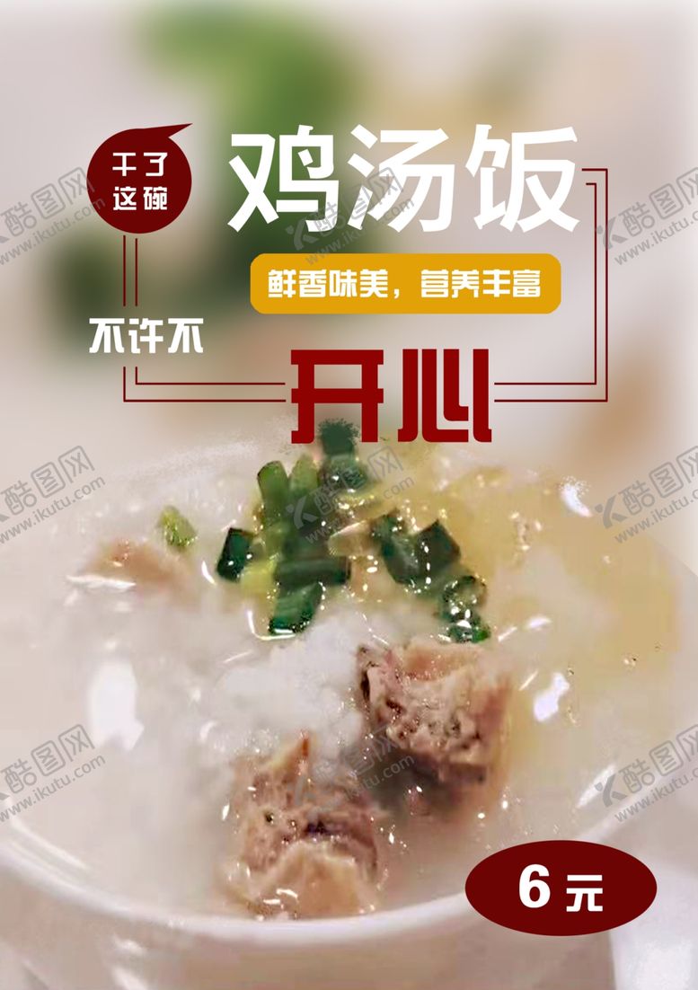 编号：90503606240053113009【酷图网】源文件下载-鸡汤饭