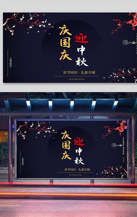 中国风商场中秋国庆促销宣传展