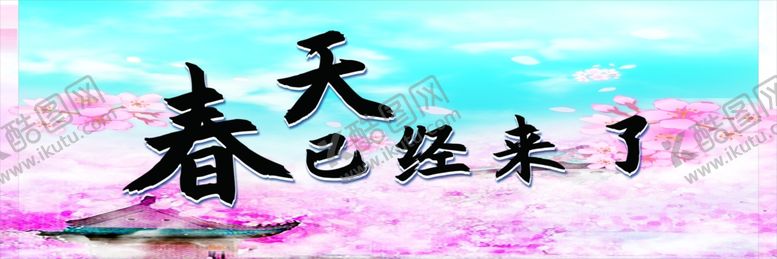 编号：78293407051056216471【酷图网】源文件下载-春天来了喷绘面