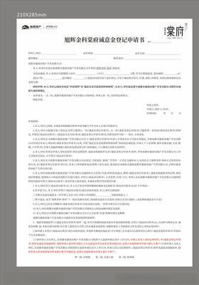 诚意金登记申请书