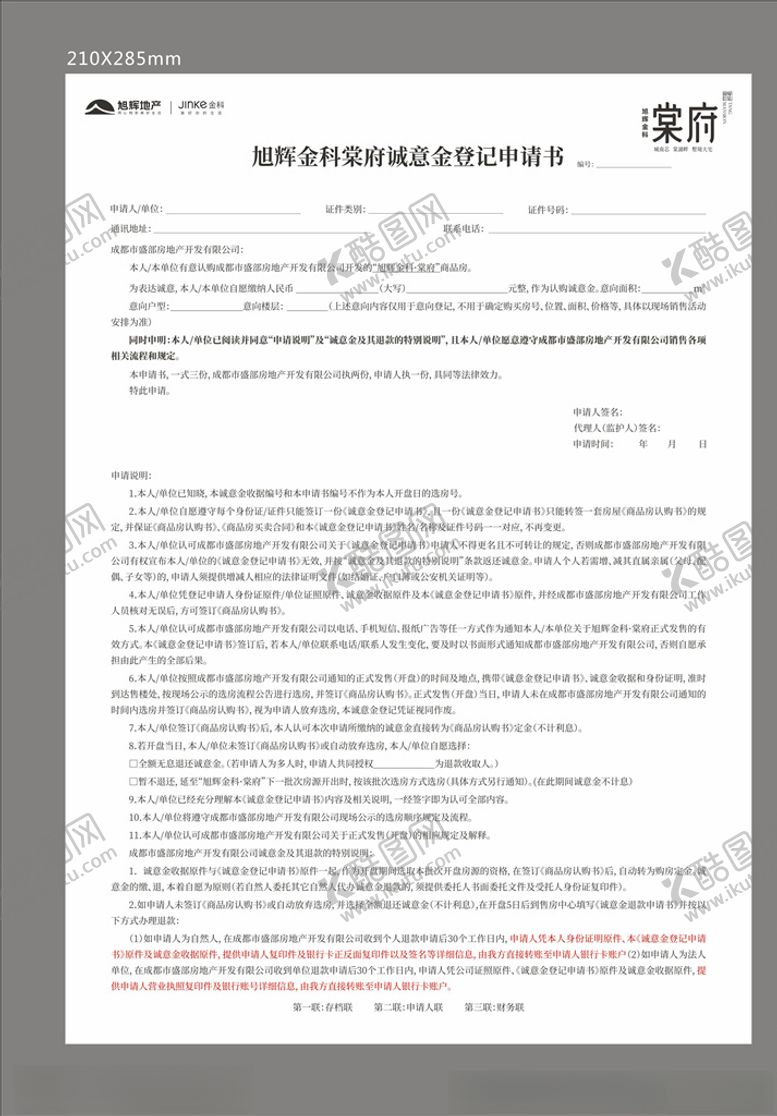 编号：40077510061349351492【酷图网】源文件下载-诚意金登记申请书