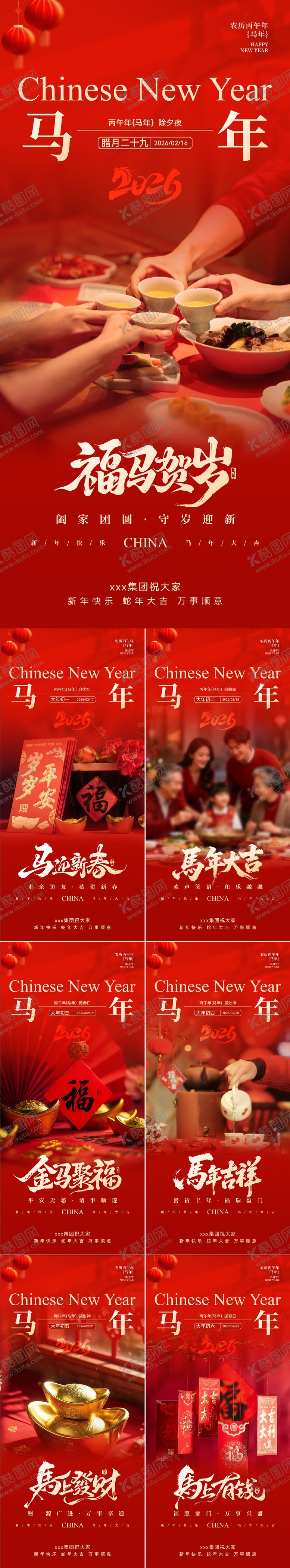 编号：61735502041937109669【酷图网】源文件下载-2026马年初一至初六年俗海报