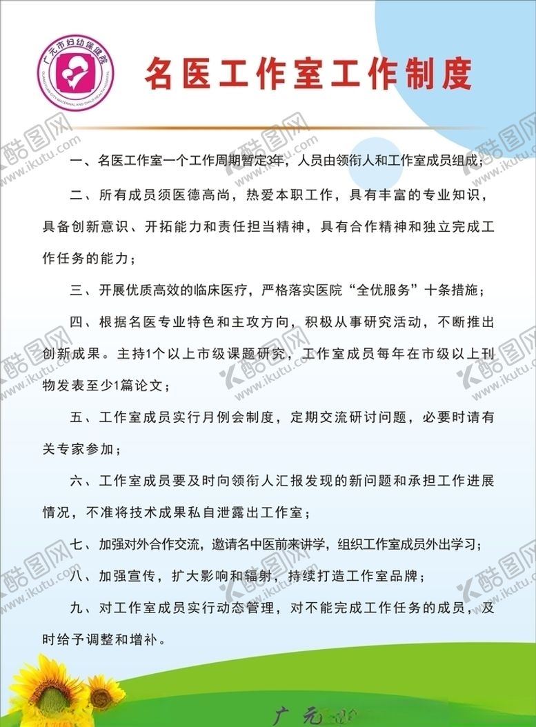 编号：22635709230754178954【酷图网】源文件下载-名医工作室工作制度