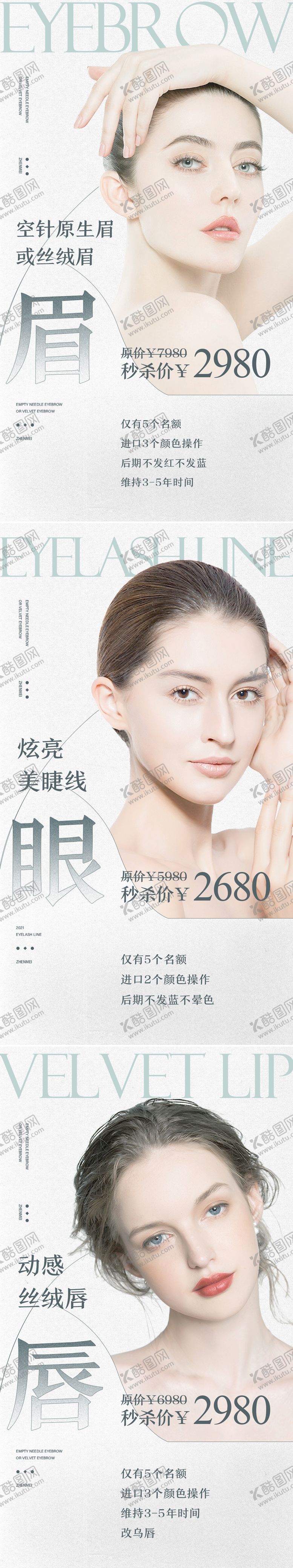 编号：44493211172312197270【酷图网】源文件下载-医美眉眼唇项目秒杀系列海报