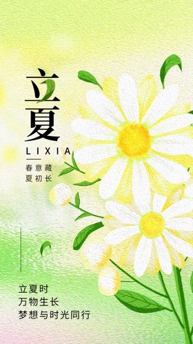立夏节气海报传统宣传素材活动