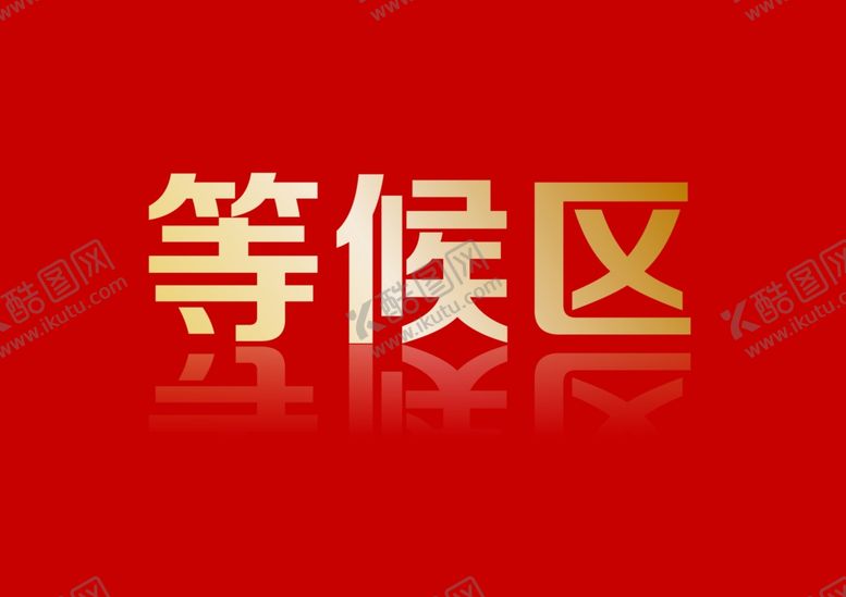 编号：56108811011925392919【酷图网】源文件下载-等候区