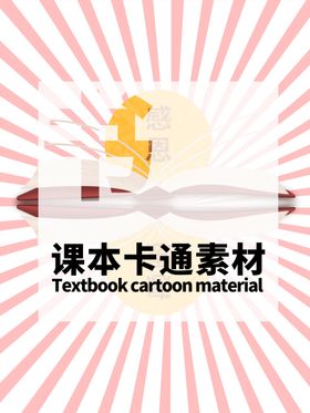 课本卡通素材分层粉色放射居中