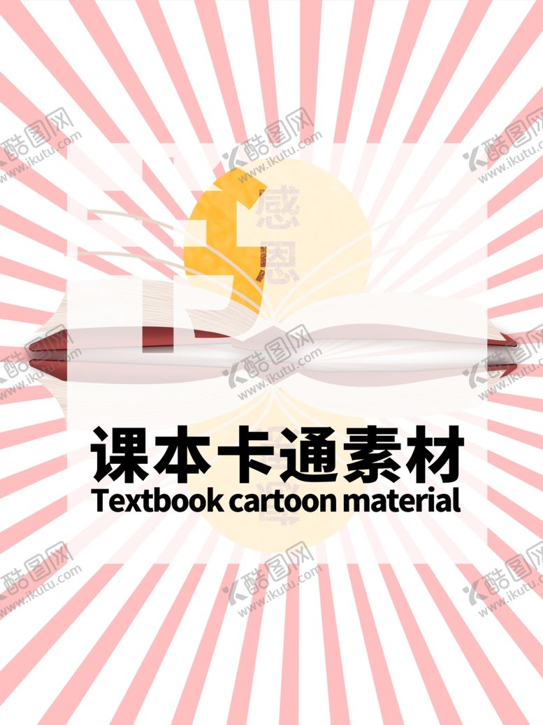 编号：40056105140053059559【酷图网】源文件下载-课本卡通素材分层粉色放射居中