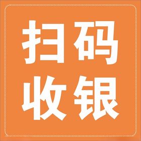 扫码收银