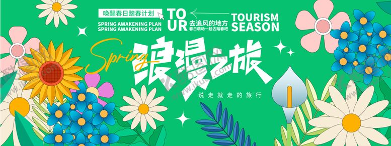 编号：70449111291339312609【酷图网】源文件下载-春日浪漫之旅背景板