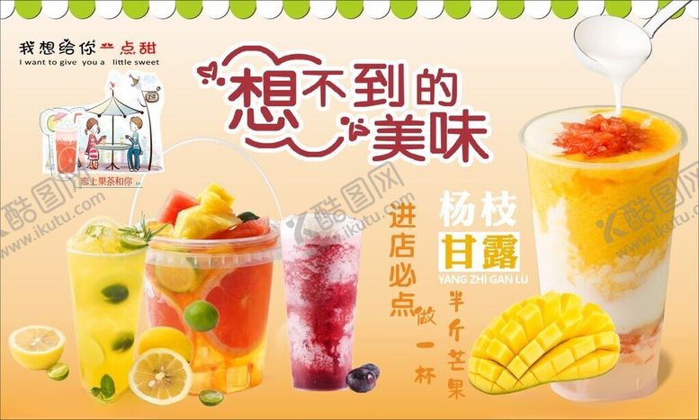 编号：49467604050509591397【酷图网】源文件下载-杨枝甘露