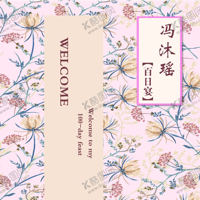 编号：67455901250309479324【酷图网】源文件下载-百日宝宝宴