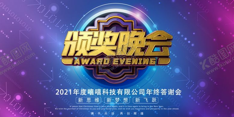 编号：30304810181900495006【酷图网】源文件下载-颁奖晚会