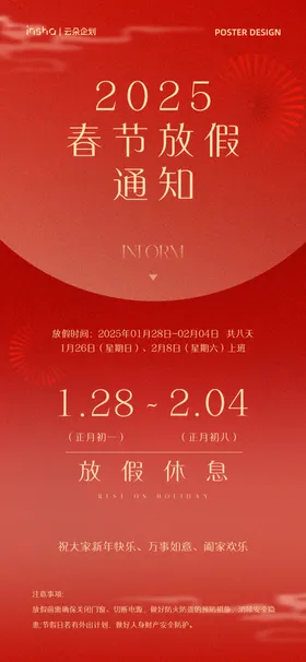 春节放假通知
