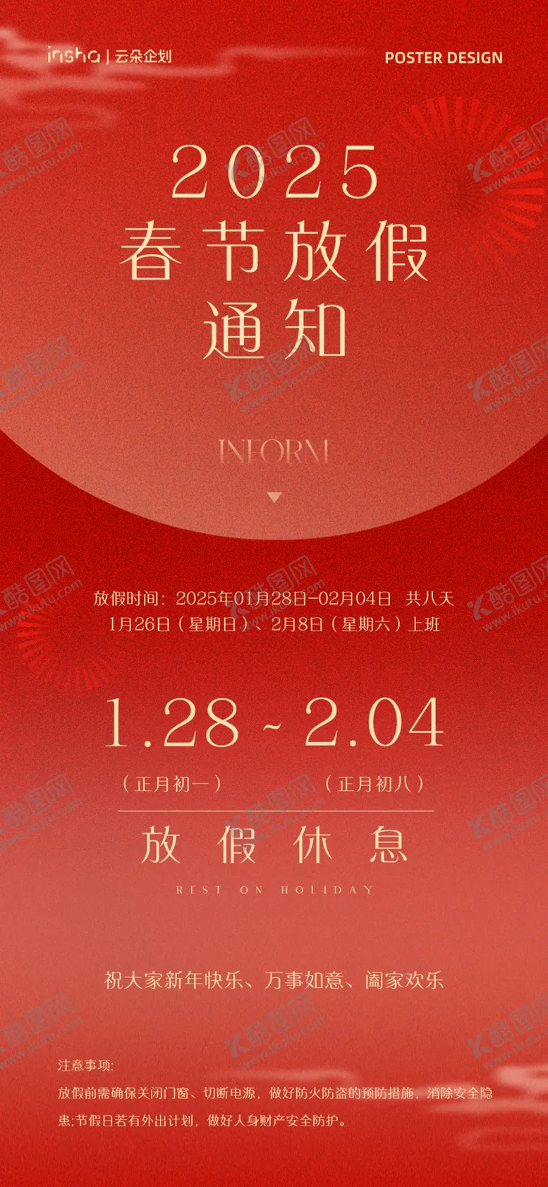 编号：59956001261315403157【酷图网】源文件下载-春节放假通知