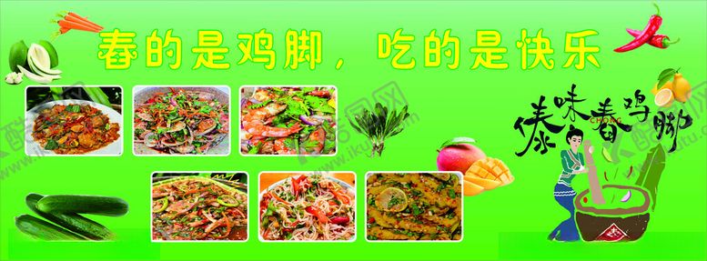 编号：30173302010908123138【酷图网】源文件下载-傣味舂鸡脚