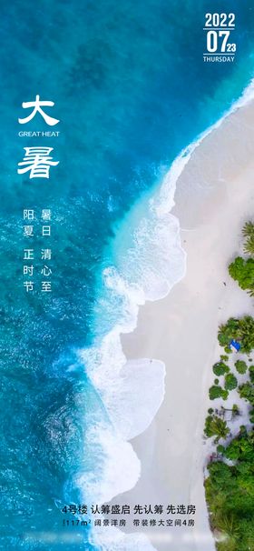 大暑夏天节气海报