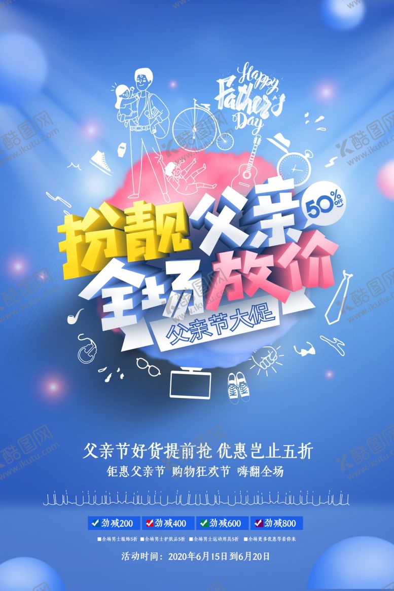 编号：98808206281720068850【酷图网】源文件下载-父亲节活动优惠促销宣传商场套餐