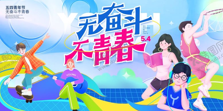 编号：34888804211318493902【酷图网】源文件下载-54青年节