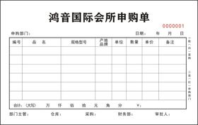 鸿音国际会所申购单