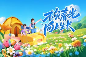 春游海报