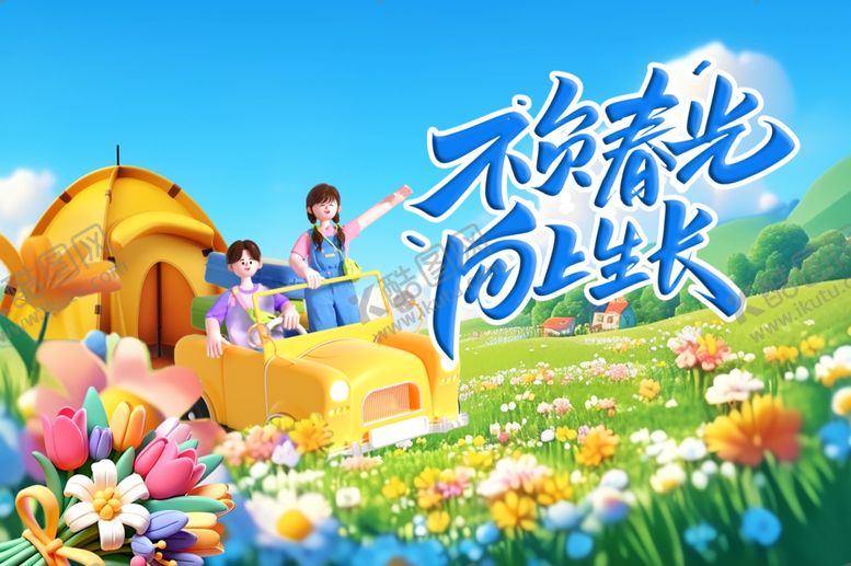 编号：98058906291923499127【酷图网】源文件下载-春游海报
