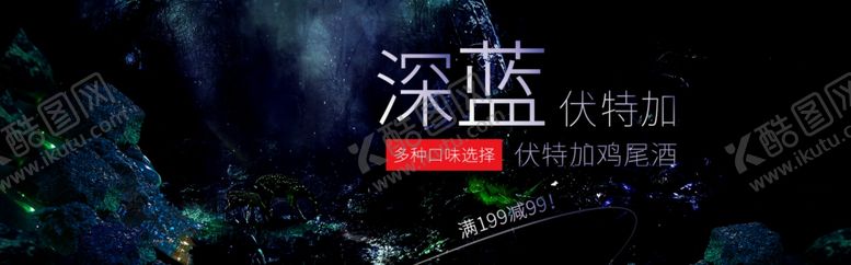 编号：97655310121519477340【酷图网】源文件下载-深蓝伏特加