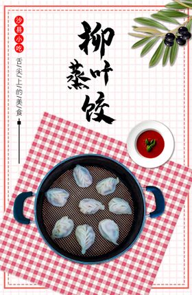 特色蒸饺早点