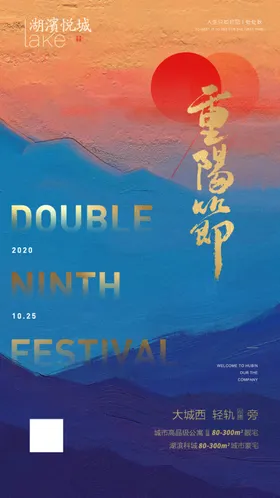重阳节海报踏秋广告晚会