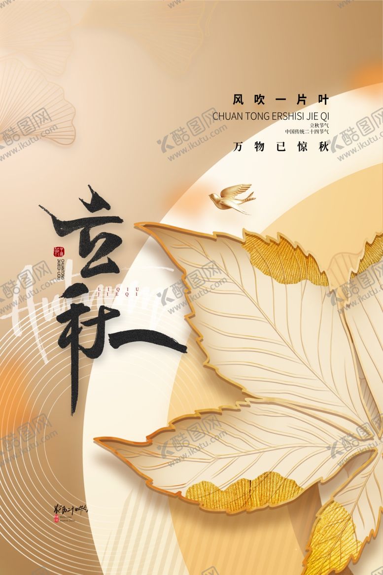 编号：79732409201625058917【酷图网】源文件下载-立秋海报