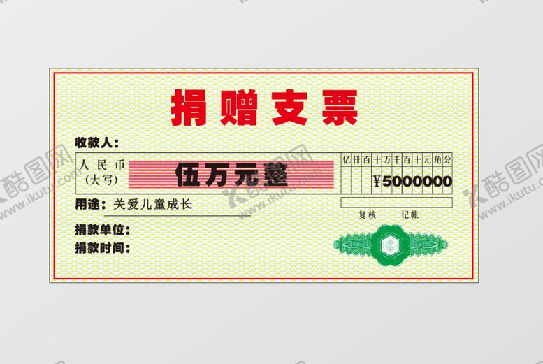 编号：58031501261554146446【酷图网】源文件下载-现金支票