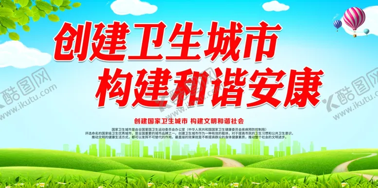 编号：80880206240406067561【酷图网】源文件下载-创建卫生城市构建和谐安康