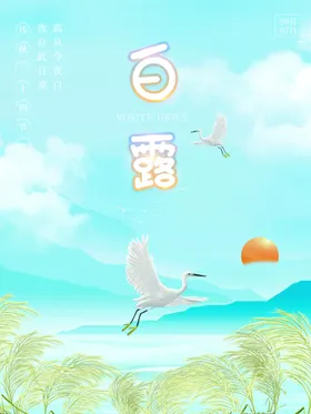 白露微信稿房地产蒹葭苍苍图片