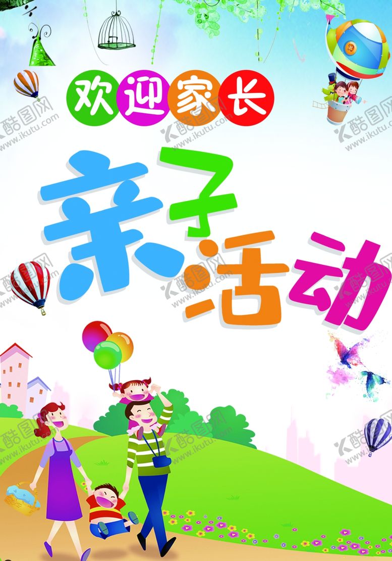 编号：17529602161813121098【酷图网】源文件下载-亲子活动